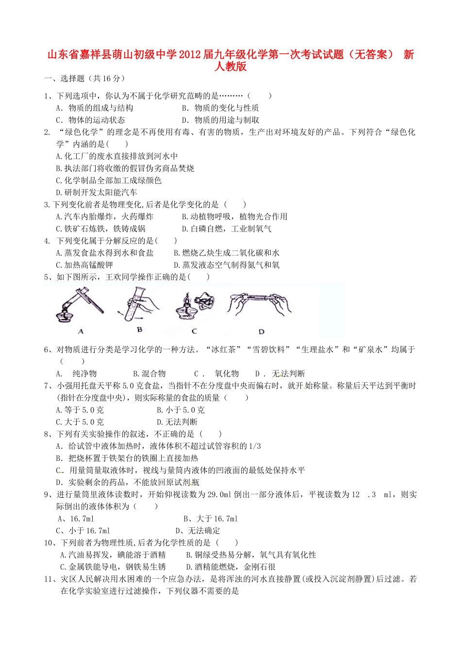 九年级化学第一次考试试卷 新人教版试卷_第1页
