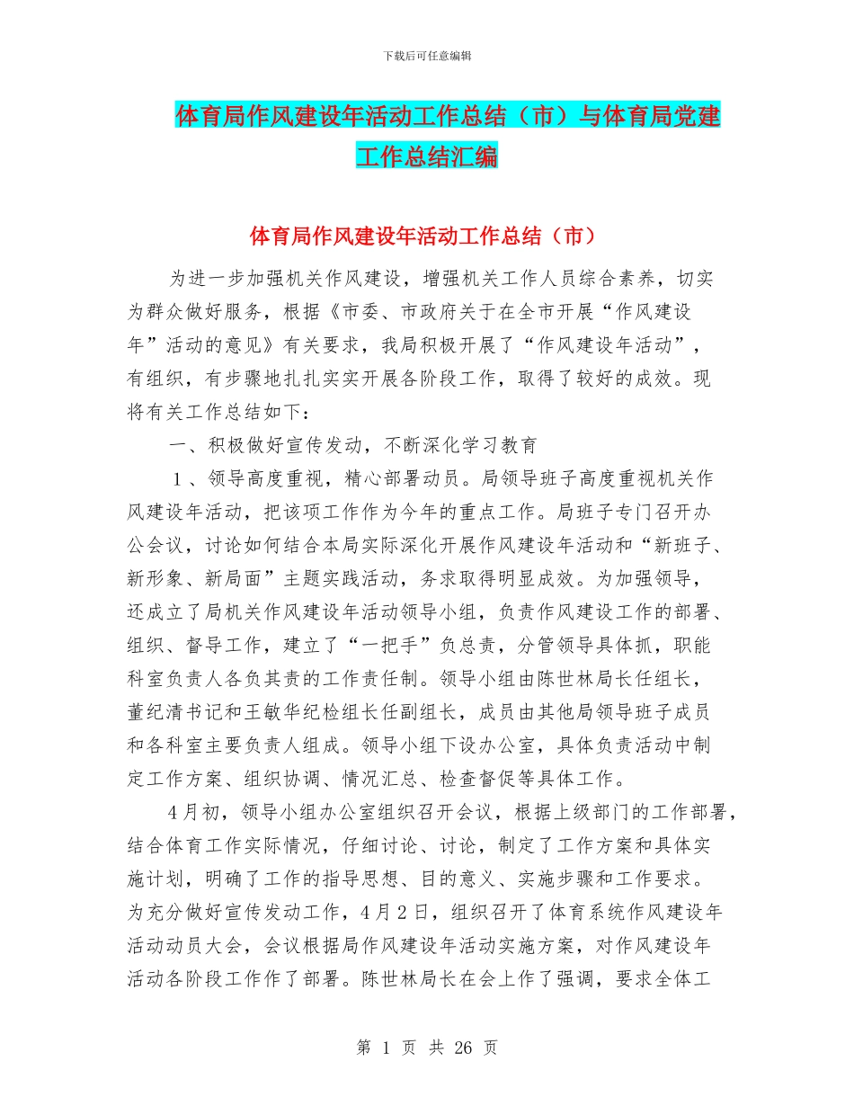 体育局作风建设年活动工作总结与体育局党建工作总结汇编_第1页