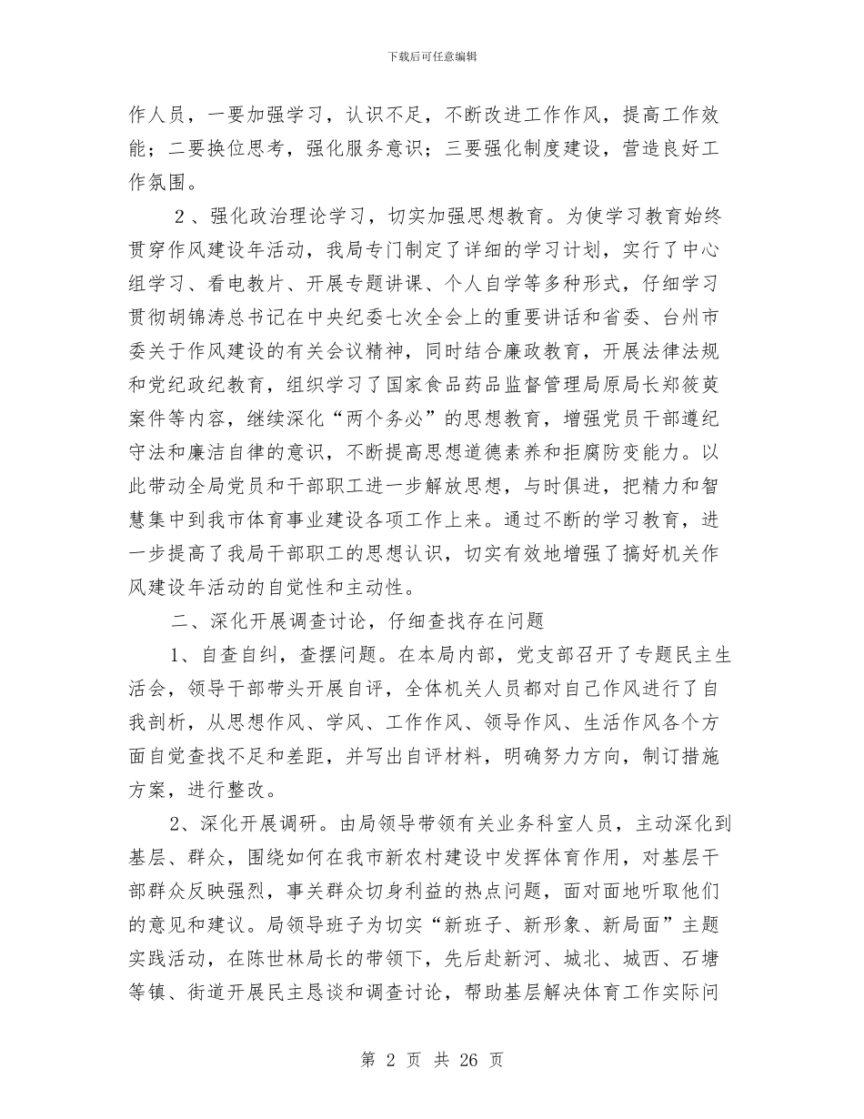 体育局作风建设年活动工作总结与体育局党建工作总结汇编_第2页