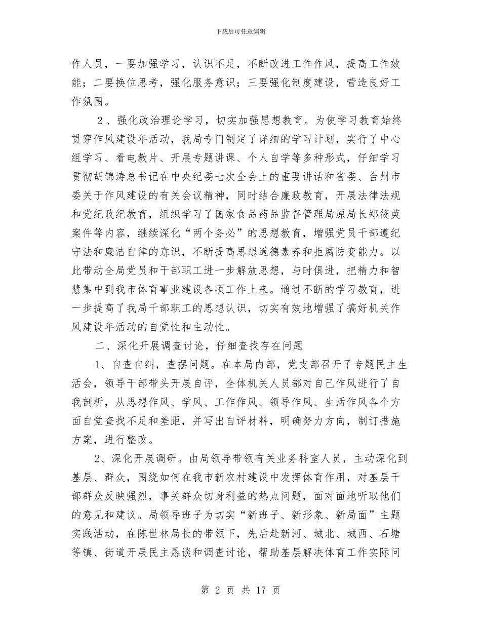 体育局作风建设年活动工作总结与体育局作风效能建设汇报材料(市)汇编_第2页