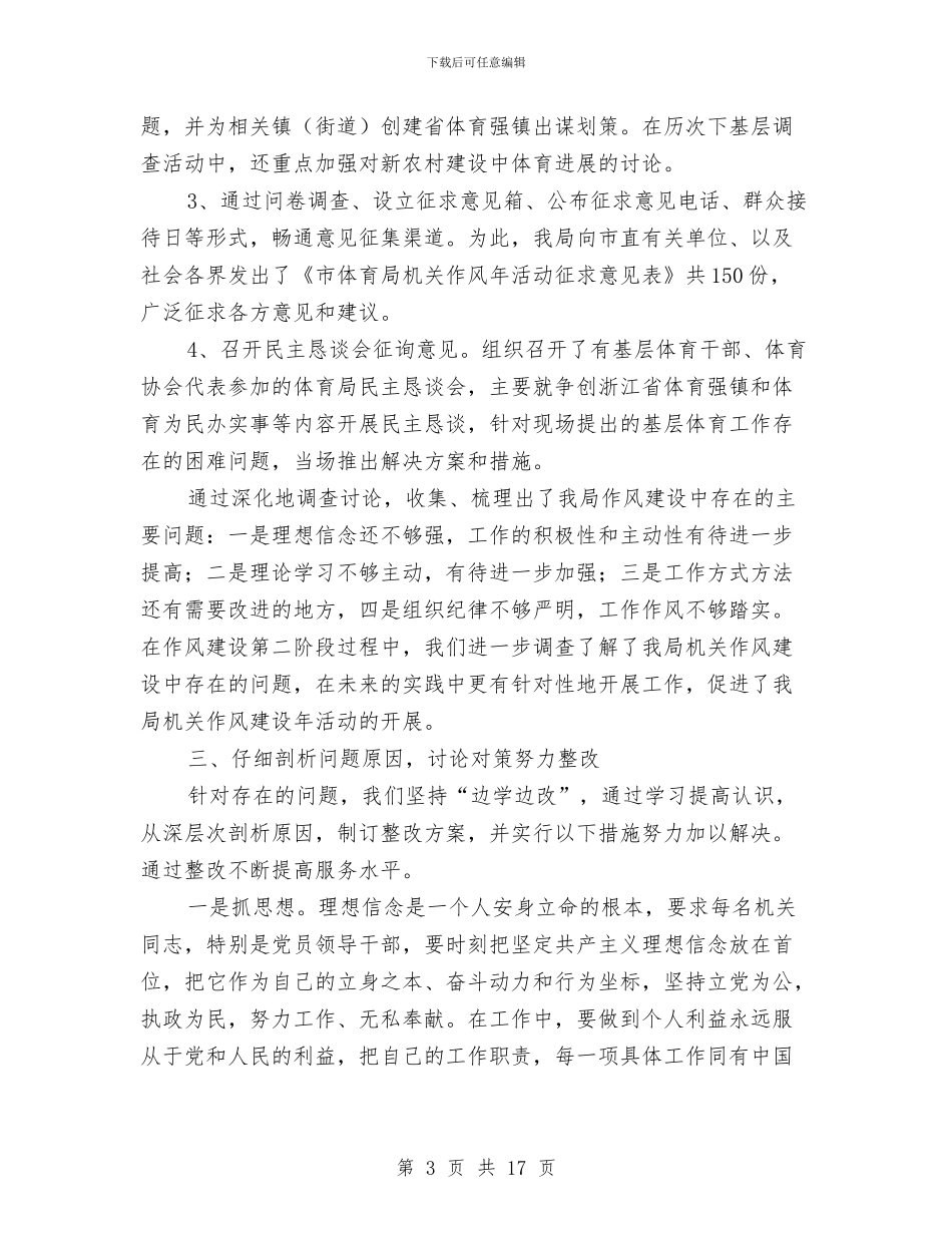 体育局作风建设年活动工作总结与体育局作风效能建设汇报材料(市)汇编_第3页