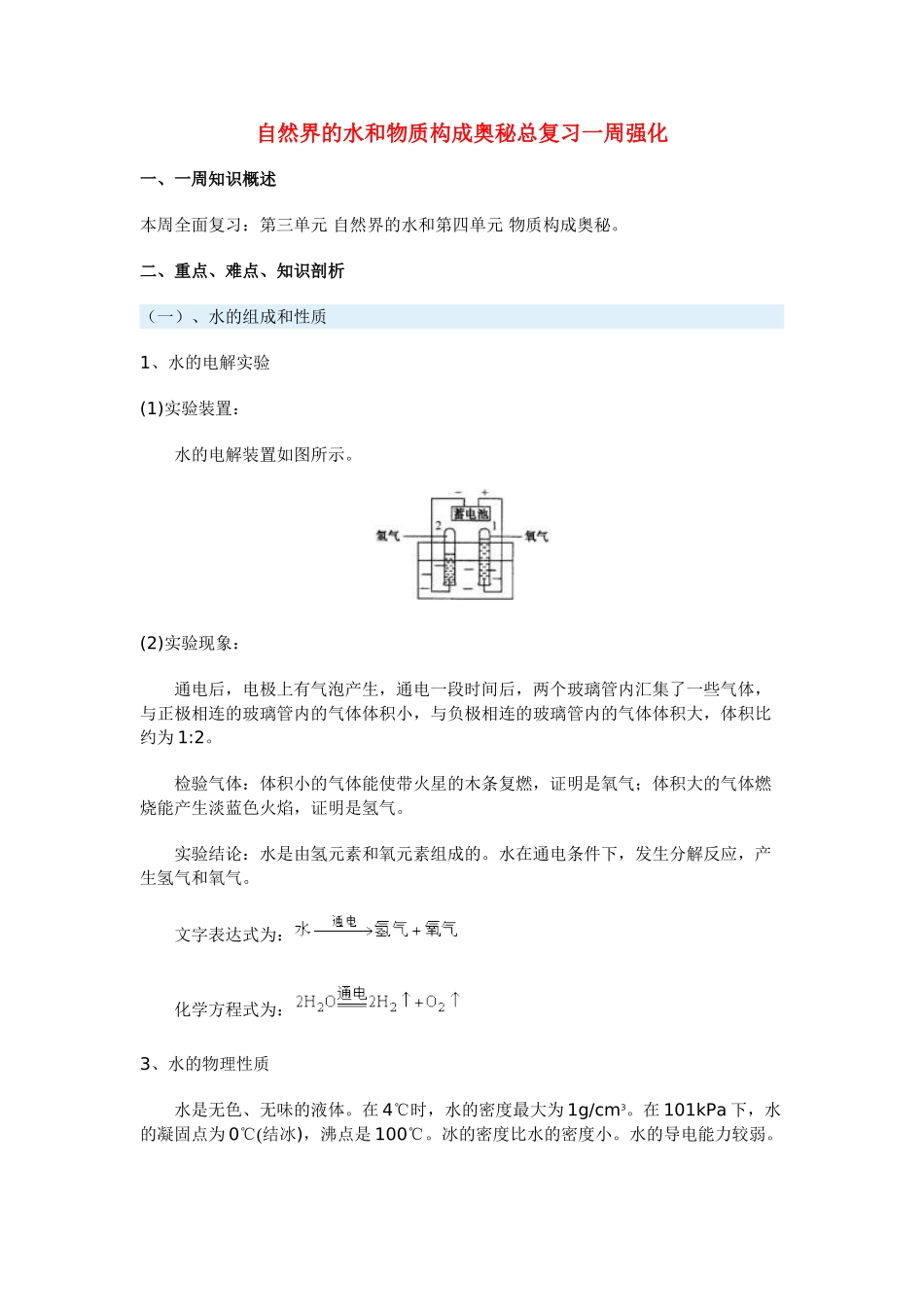 九年级化学自然界的水和物质构成奥秘总复习一周强化人教实验版试卷_第1页