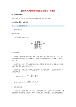 九年级化学自然界的水和物质构成奥秘总复习一周强化人教实验版试卷