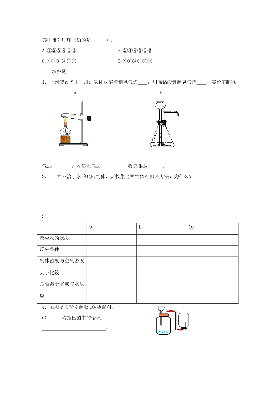 九年级化学上册 第六单元 课题2 二氧化碳制取的研究习题2(新版)新人教版试卷_第2页