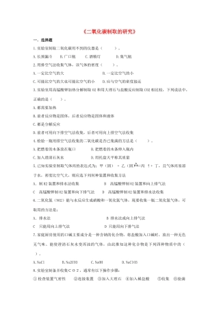 九年级化学上册 第六单元 课题2 二氧化碳制取的研究习题2(新版)新人教版试卷