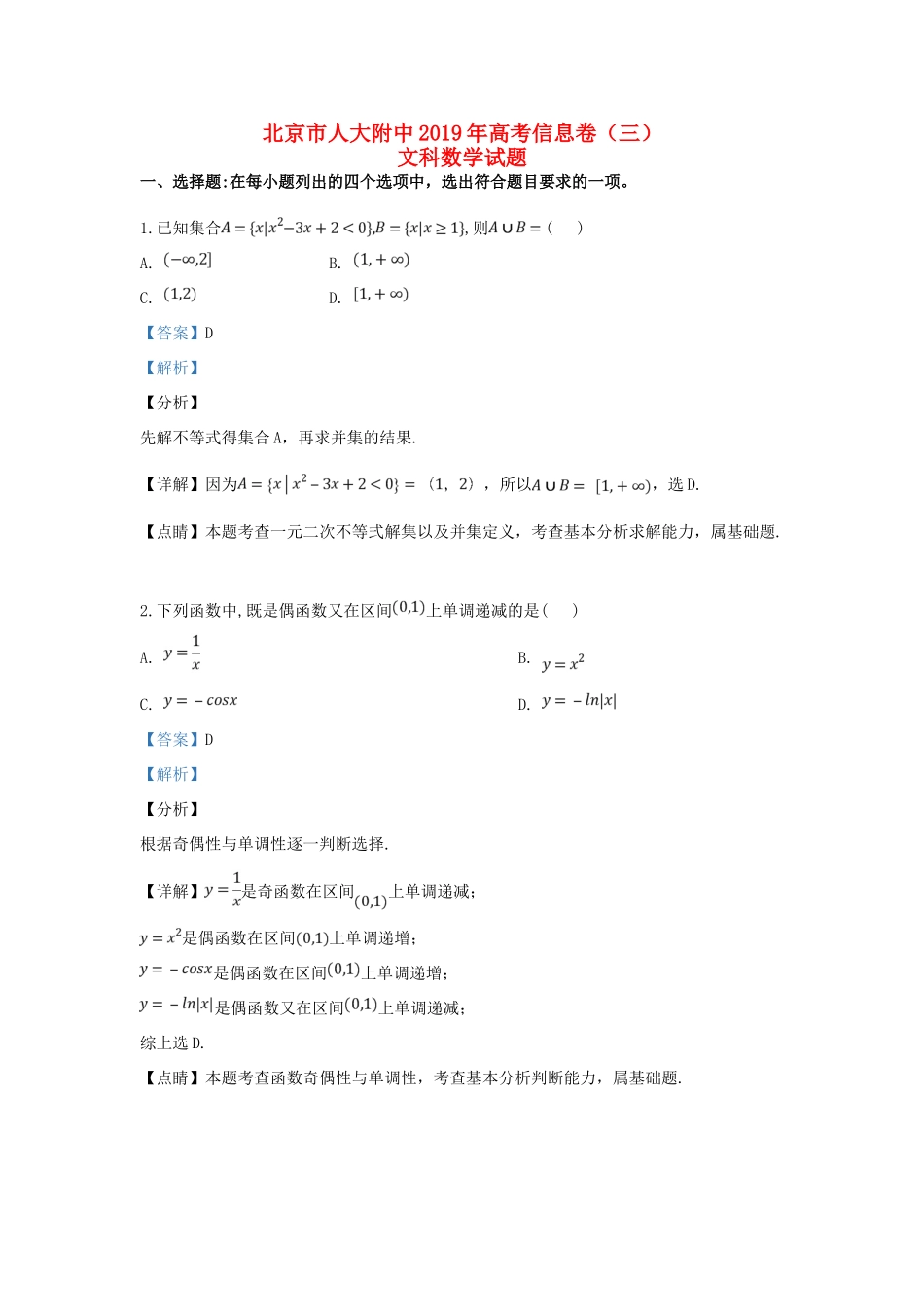 北京市人大附中高考数学信息卷(三)文(含解析) 试题_第1页