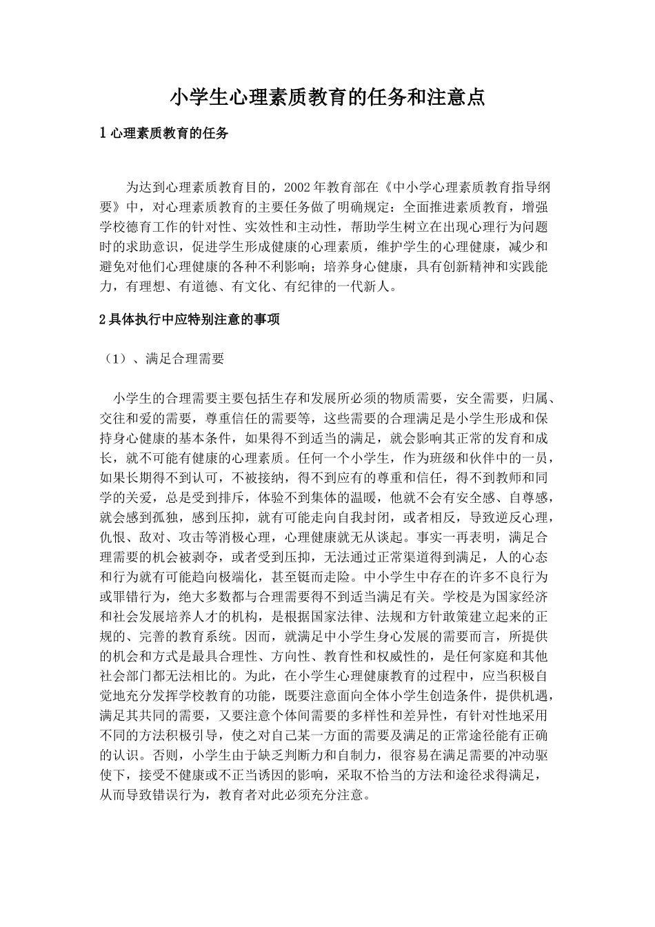 小学生心理素质教育的任务和注意点_第1页