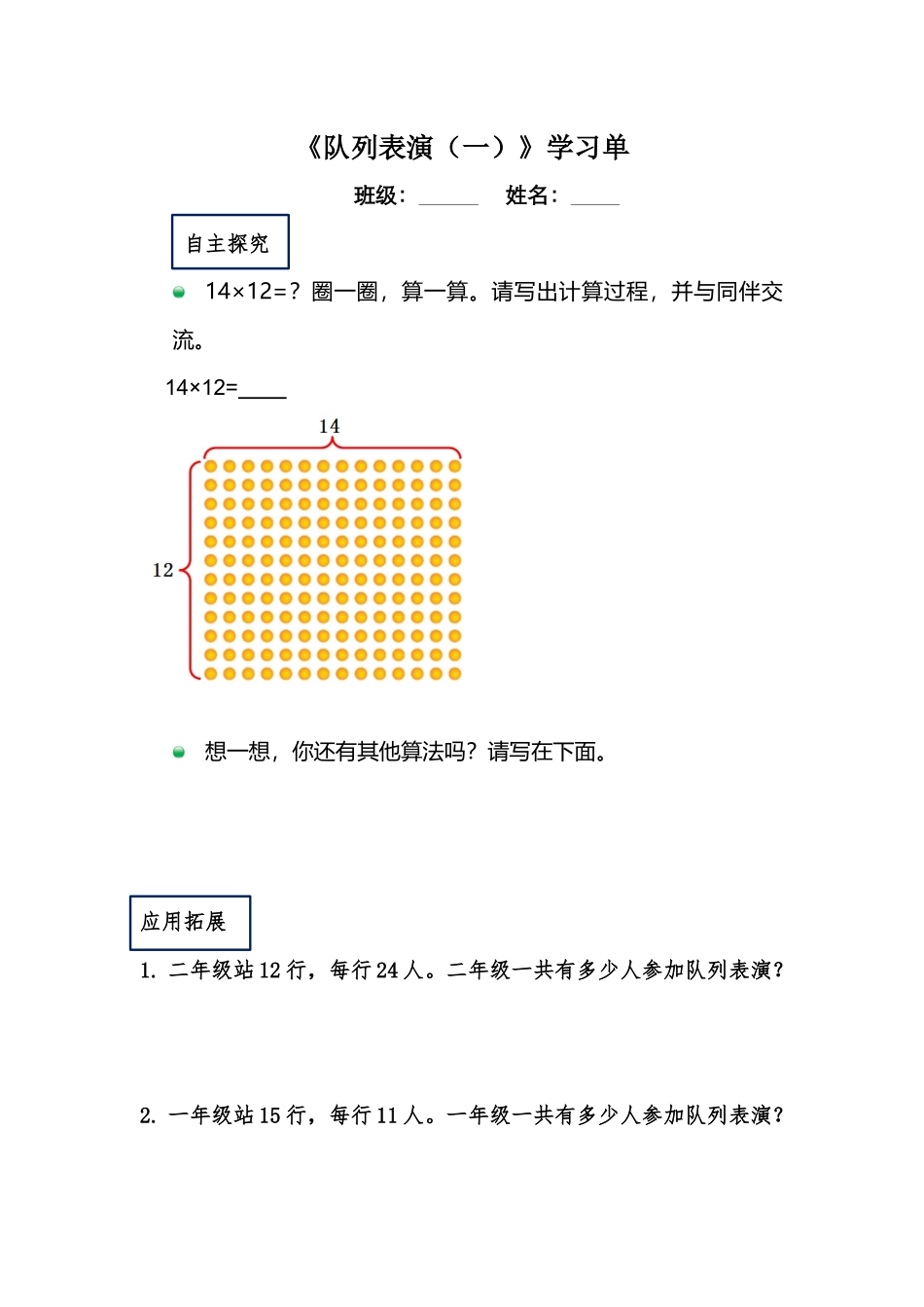 小学数学北师大2011课标版三年级队列表演(一)学习单_第1页