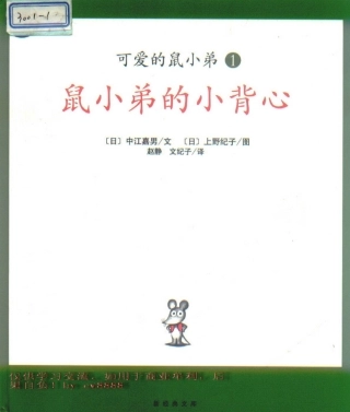 绘本《鼠小弟的小背心》