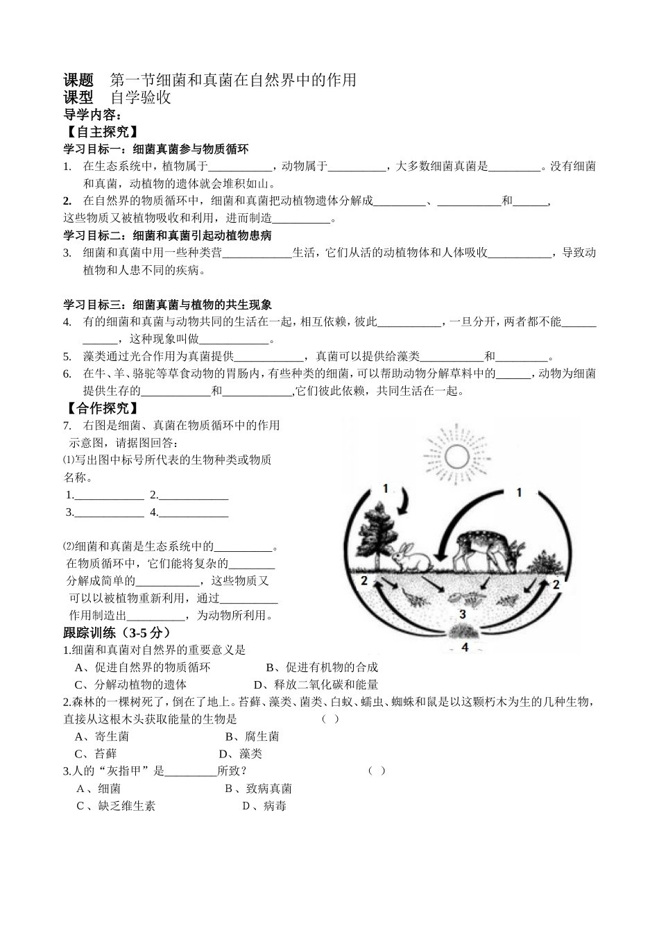 细菌和真菌在自然界中的作用导学案1 (2)_第1页