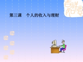 经济政治与社会第三课