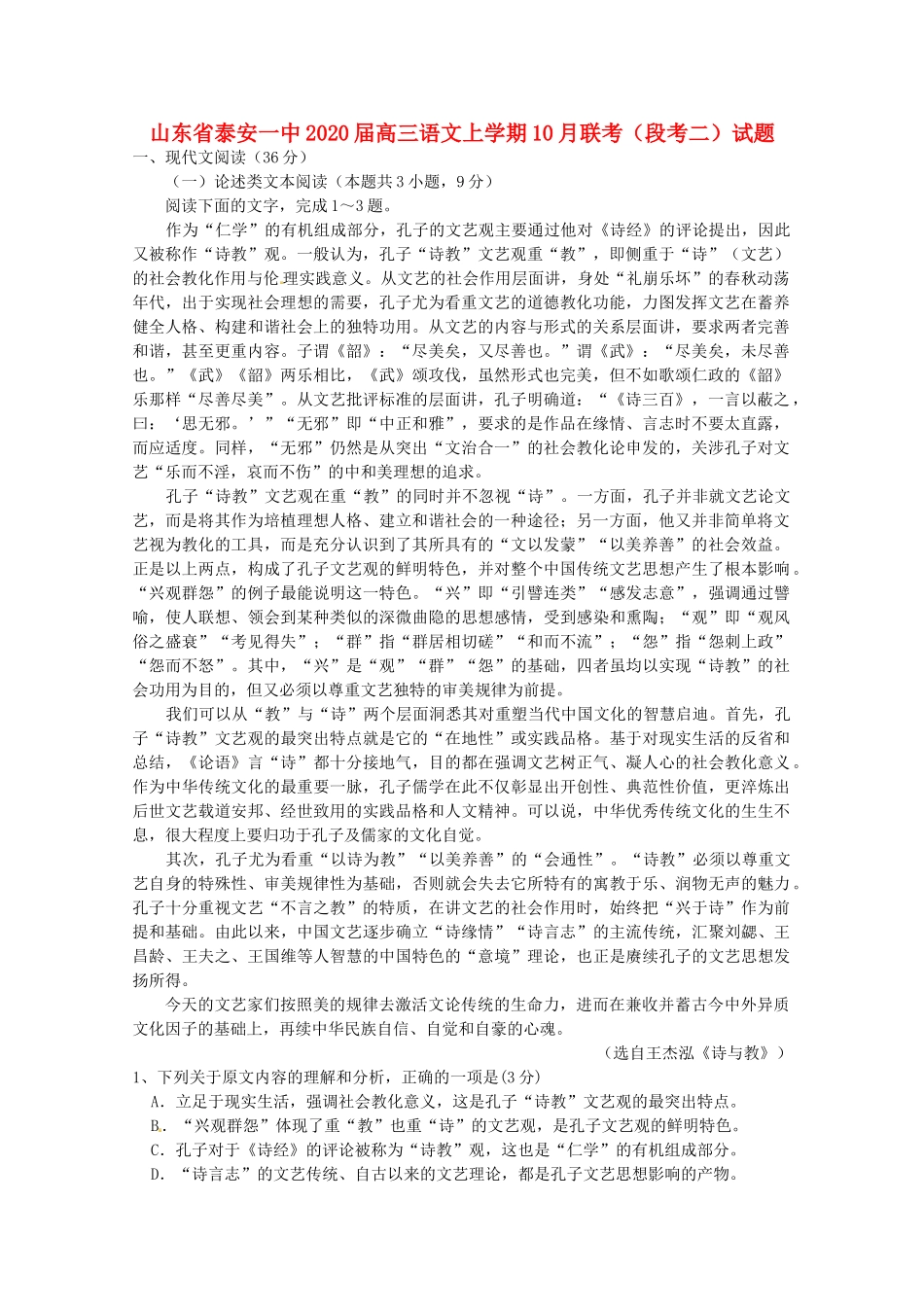 山东省泰安一中高三语文上学期10月联考段考二试卷_第1页