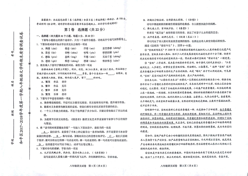 天津市和平区八年级语文上学期期末考试试卷(pdf) 天津市和平区八年级语文上学期期末考试试卷(pdf)新人教版 天津市和平区八年级语文上学期期末考试试卷(pdf)新人教版_第1页