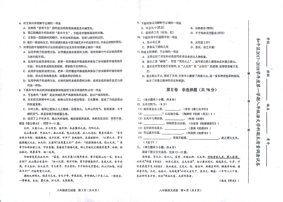 天津市和平区八年级语文上学期期末考试试卷(pdf) 天津市和平区八年级语文上学期期末考试试卷(pdf)新人教版 天津市和平区八年级语文上学期期末考试试卷(pdf)新人教版_第2页