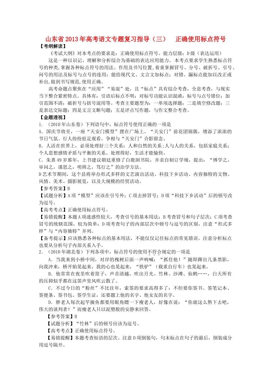 山东省高考语文专题复习指导 三 正确使用标点符号 鲁人版试卷_第1页
