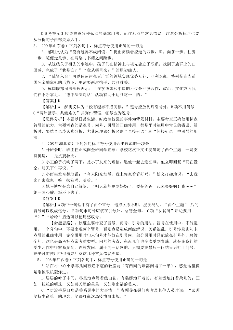 山东省高考语文专题复习指导 三 正确使用标点符号 鲁人版试卷_第2页