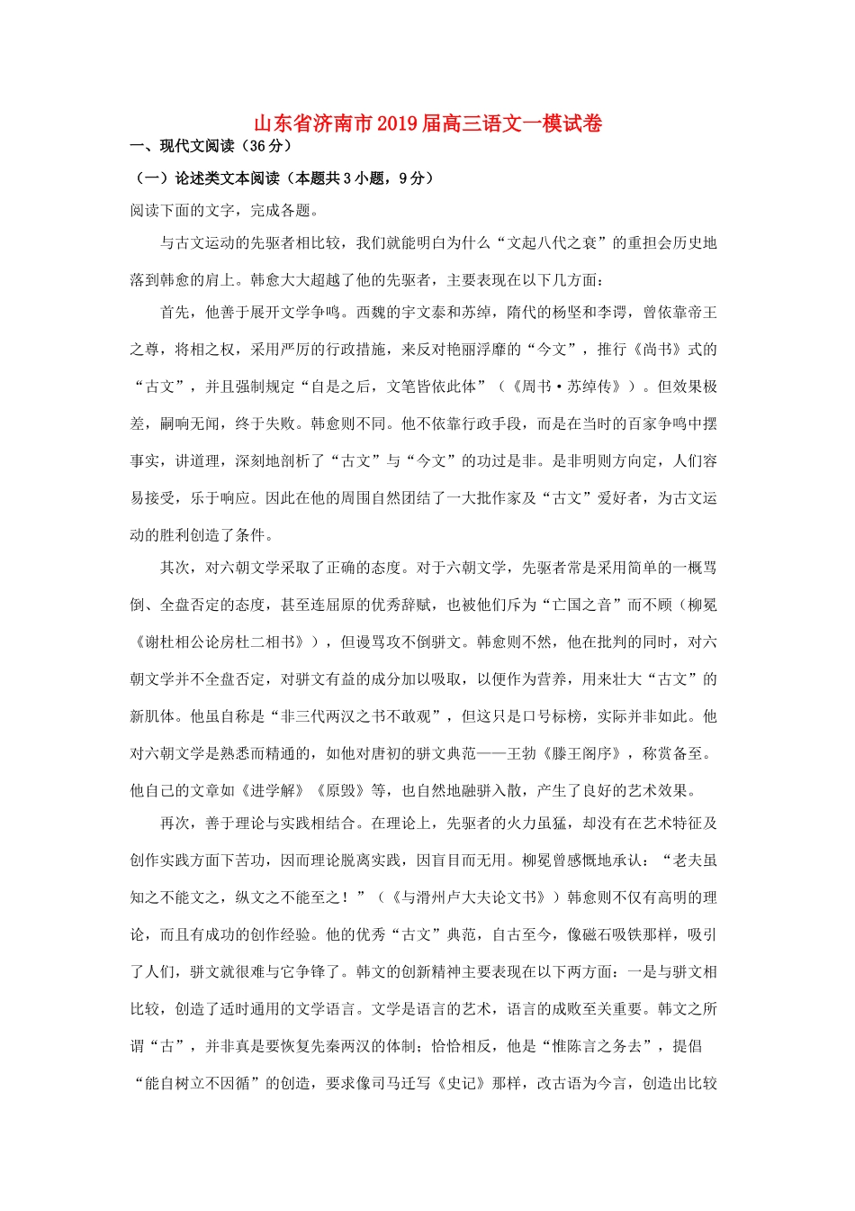 山东省济南市高三语文3月模拟一模考试试卷含解析试卷(00002)_第1页
