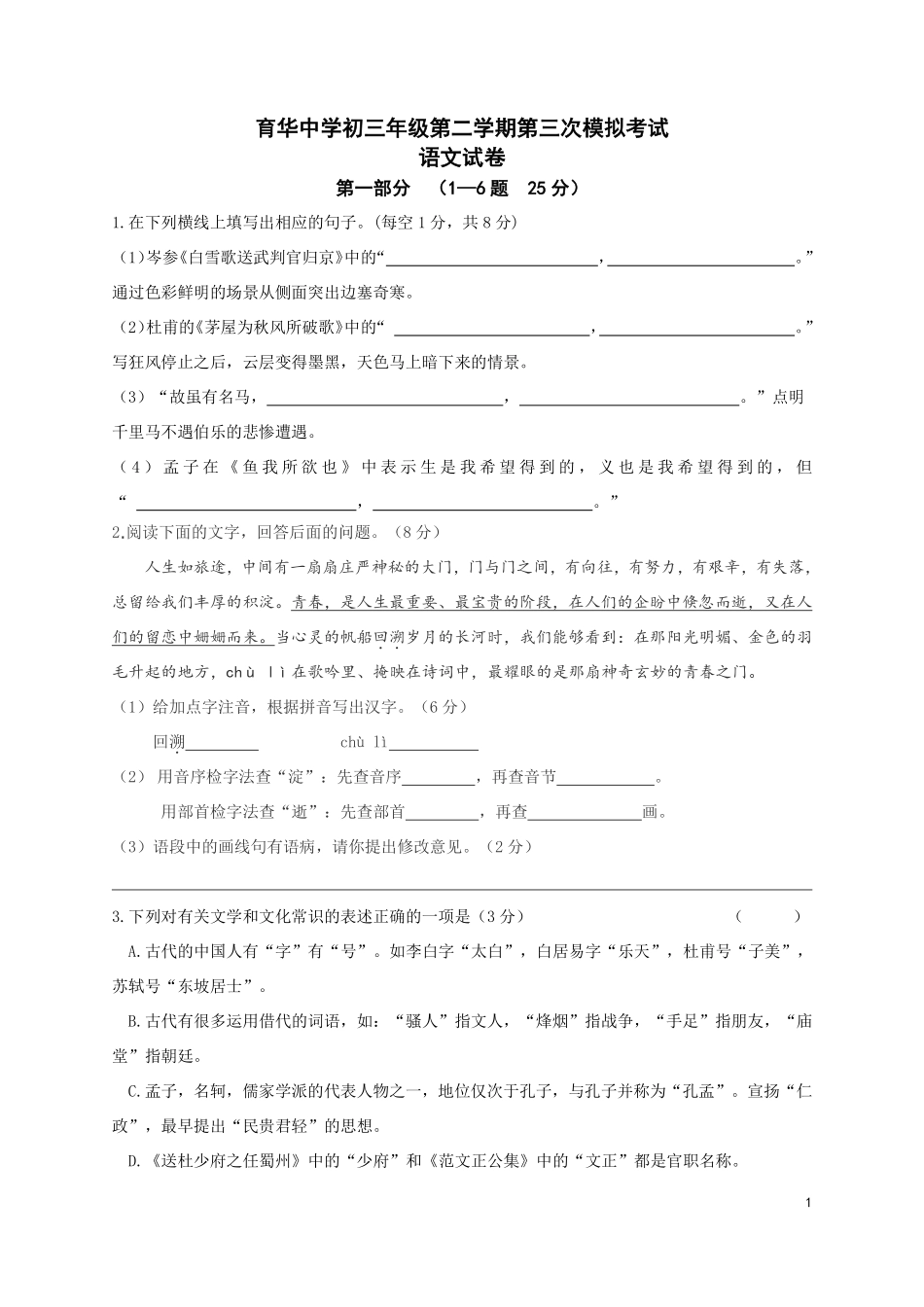 中考语文第三次模拟考试试卷(pdf)试卷(00001)_第1页