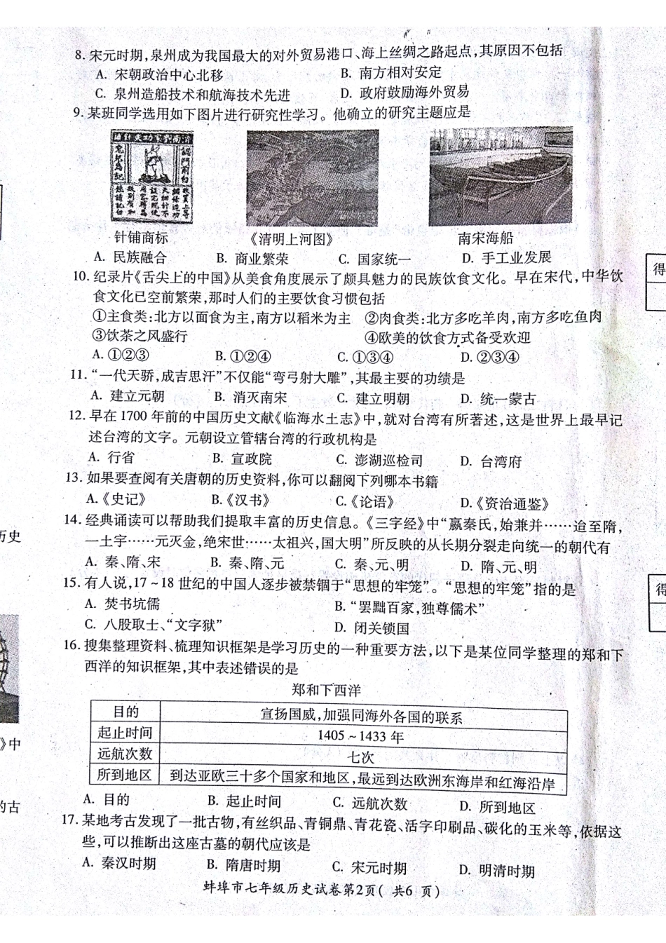 安徽省蚌埠市固镇县七年级历史下学期期末考试试卷(pdf)试卷_第2页