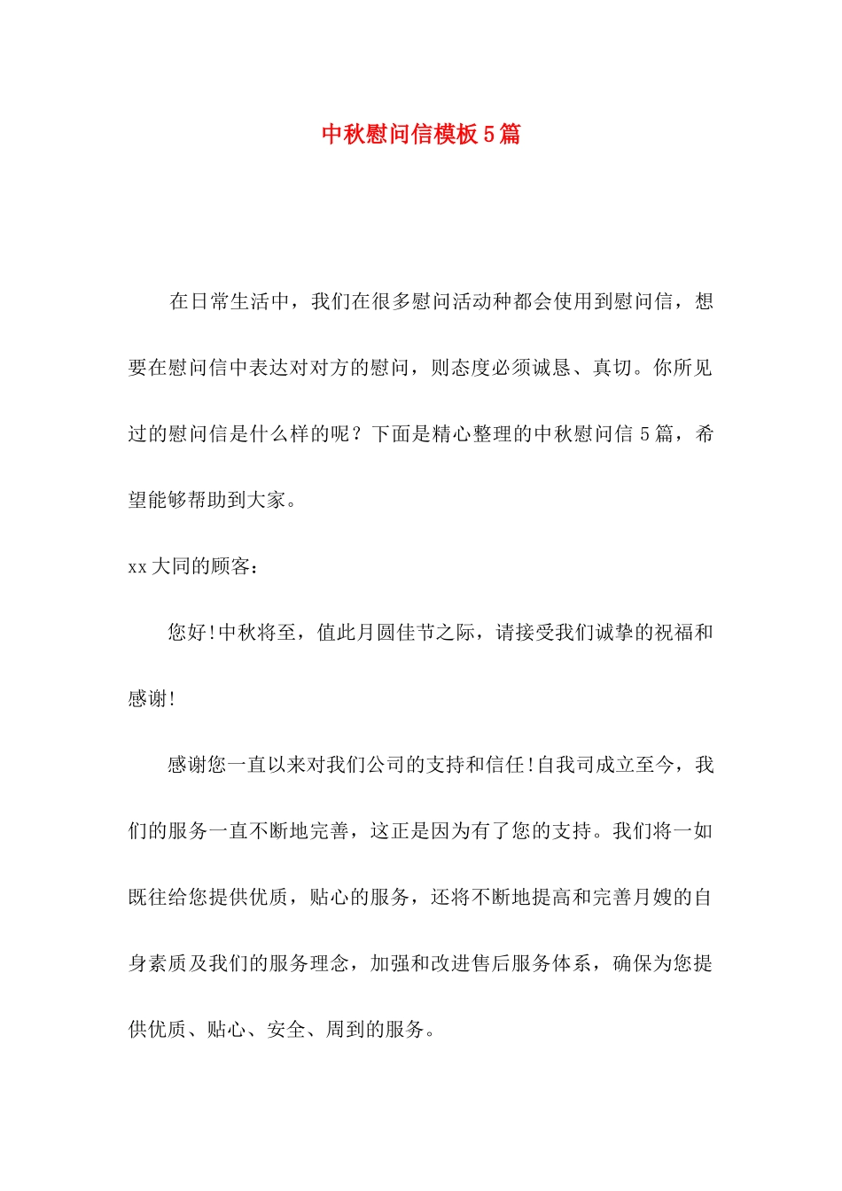 中秋慰问信模板5篇_第1页