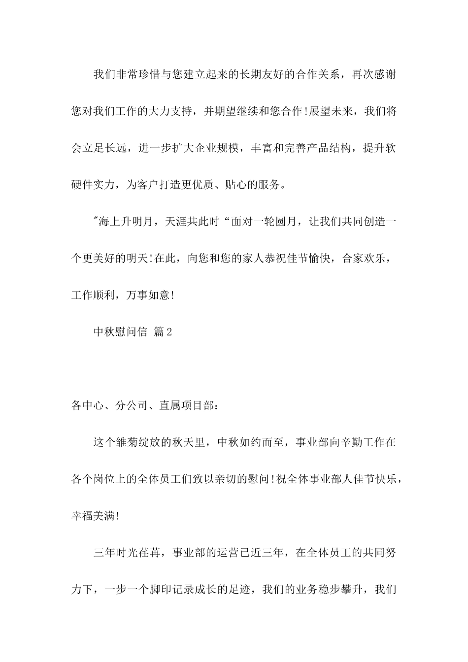 中秋慰问信模板5篇_第2页