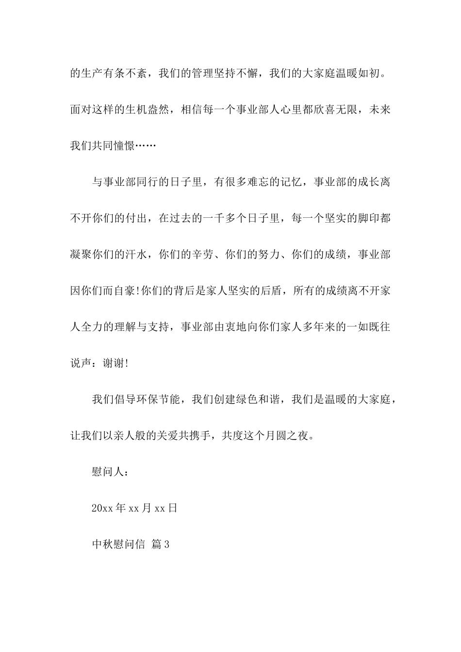 中秋慰问信模板5篇_第3页