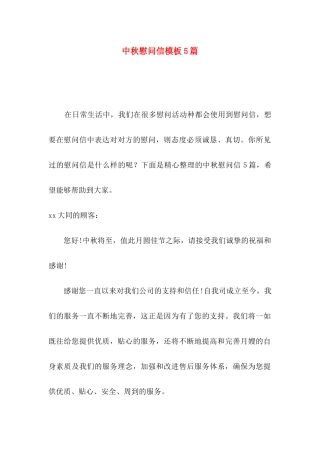 中秋慰问信模板5篇