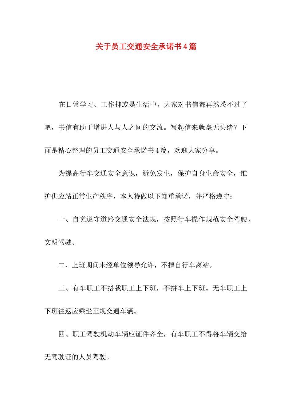 员工交通安全承诺书4篇_第1页