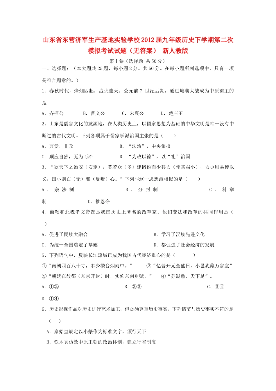 九年级历史下学期第二次模拟考试试卷(无答案) 新人教版试卷_第1页