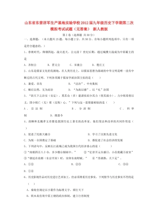 九年级历史下学期第二次模拟考试试卷(无答案) 新人教版试卷