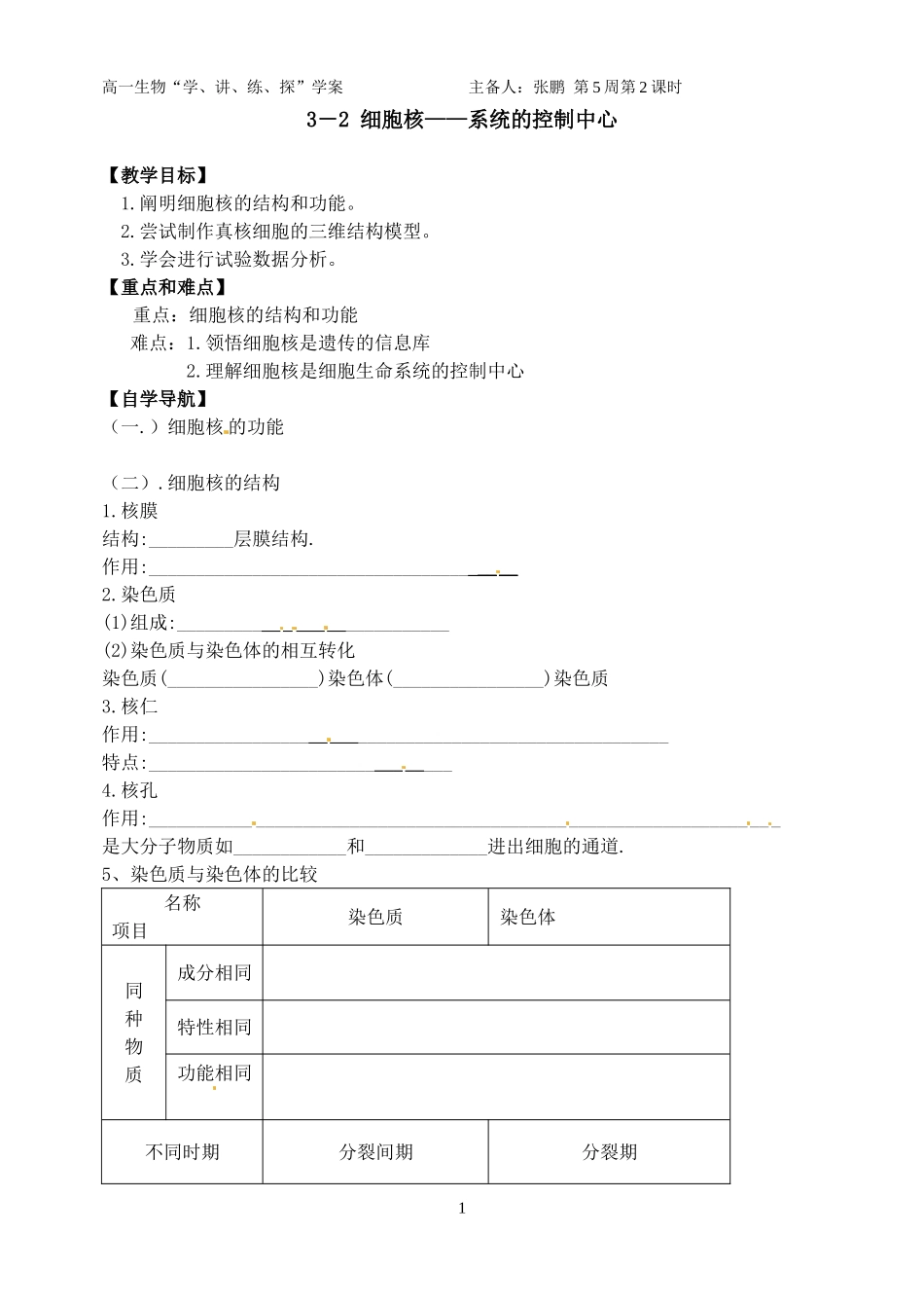 细胞核系统的控制中心学案_第1页