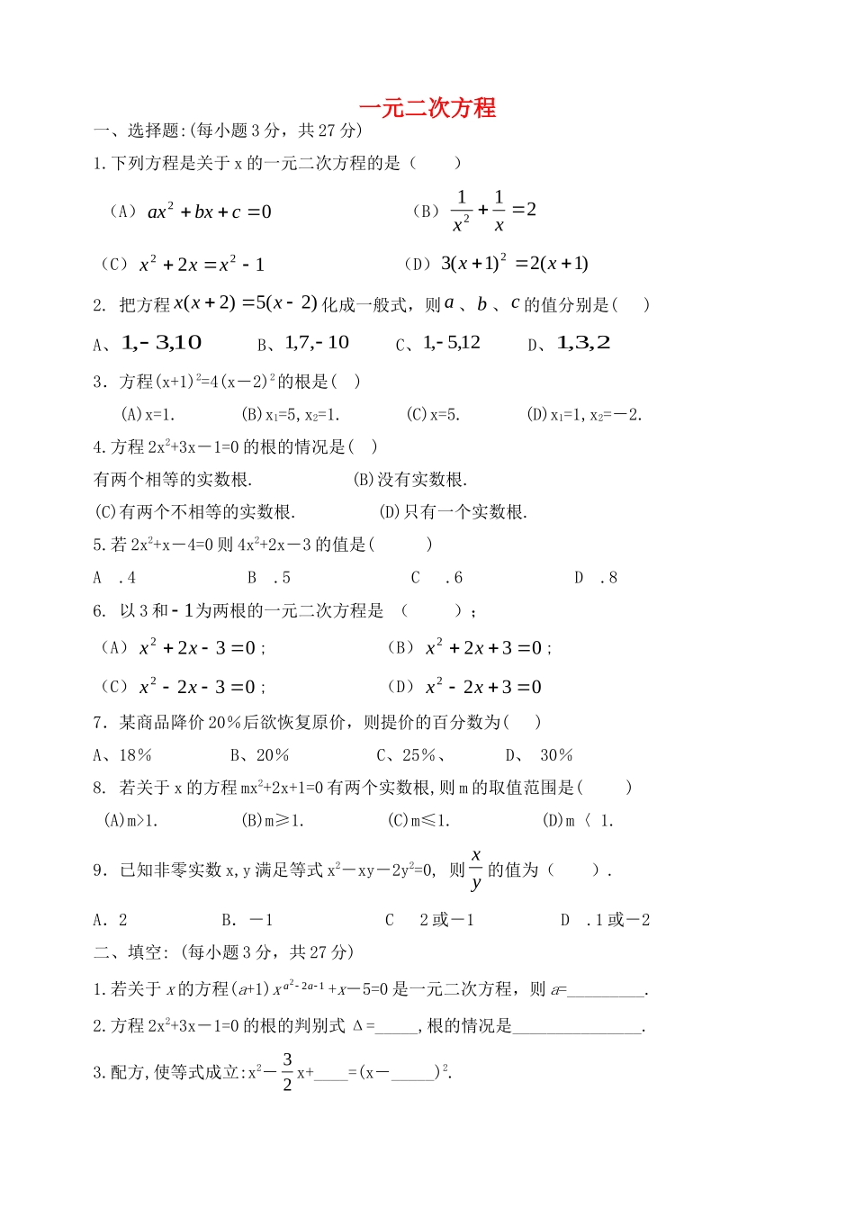 九年级数学上册 第2章 一元二次方程单元综合检测题(新版)北师大版试卷_第1页