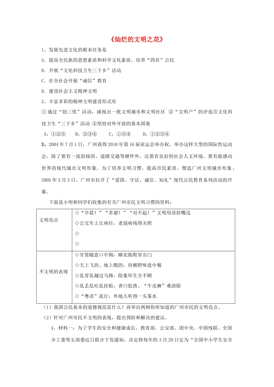 九年级政治全册 第八课 第二框 灿烂的文明之花习题1 新人教版试卷_第1页