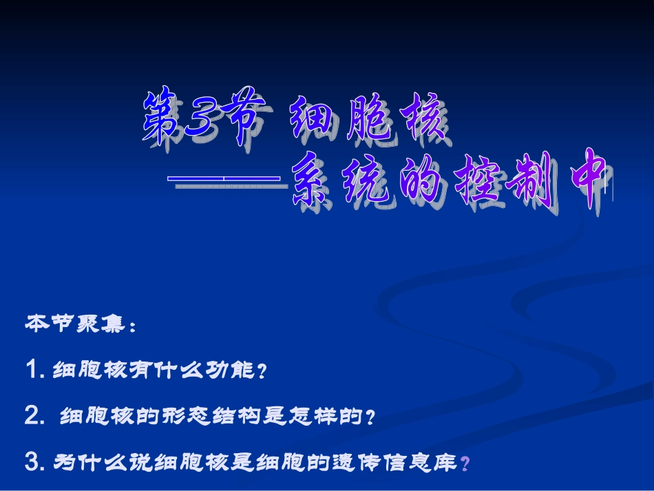 细胞核系统的控制中心课件_第1页