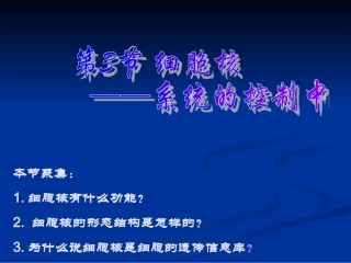 细胞核系统的控制中心课件