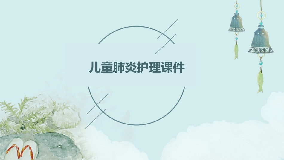 儿童肺炎护理课件_第1页