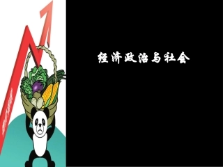 经济政治与社会第一课