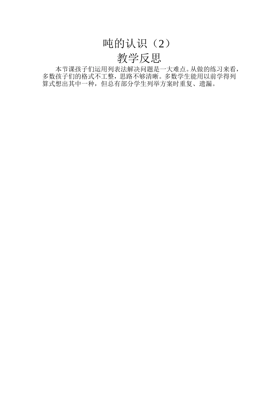 吨的认识(2)教学反思_第1页