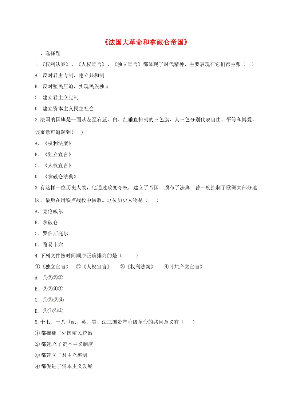 九年级历史上册 第四单元 步入近代 13(法国大革命和拿破仑帝国)同步测试 新人教版试卷_第1页