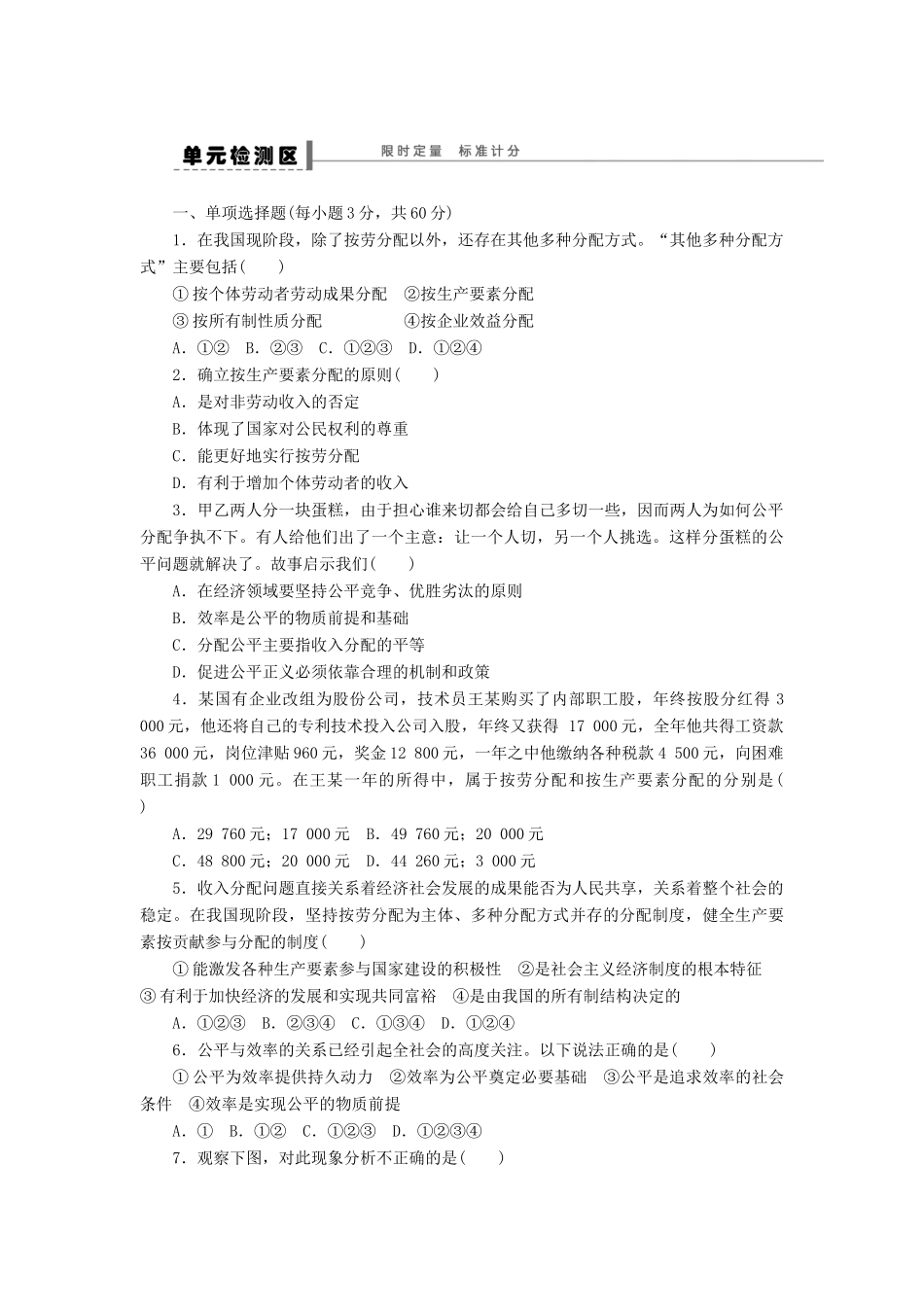 （江苏专用）高考政治大一轮复习 第三单元 收入与分配单元整合与检测 新人教版必修1-新人教版高三必修1政治试题_第2页
