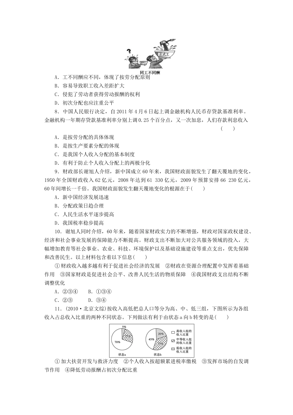 （江苏专用）高考政治大一轮复习 第三单元 收入与分配单元整合与检测 新人教版必修1-新人教版高三必修1政治试题_第3页
