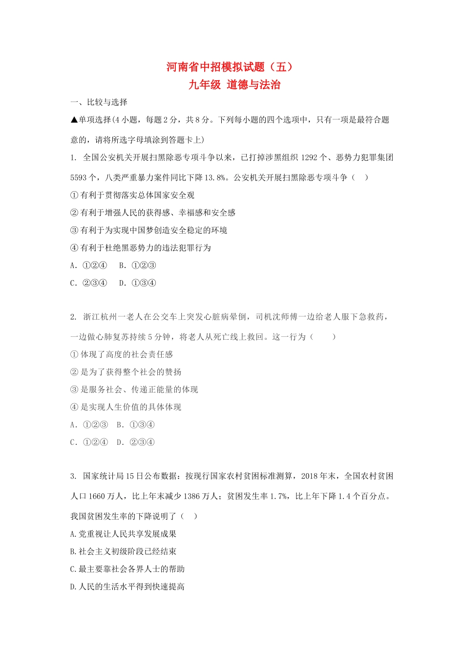 中考道德与法治中招模拟试卷(五)试卷_第1页