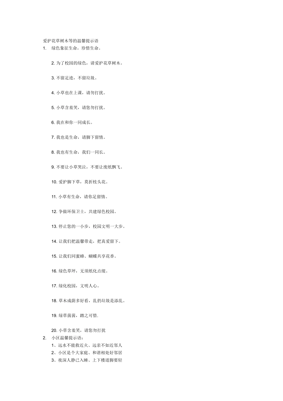 爱护花草树木等的温馨提示语_第1页