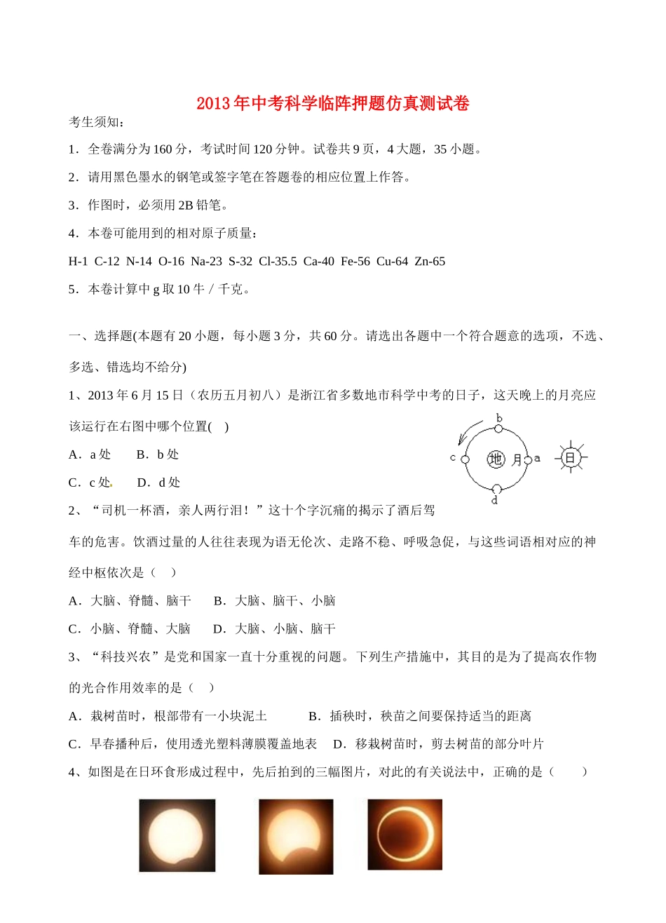 中考科学临阵押题仿真测试卷试卷_第1页