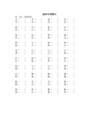 组词专项练习 (2)