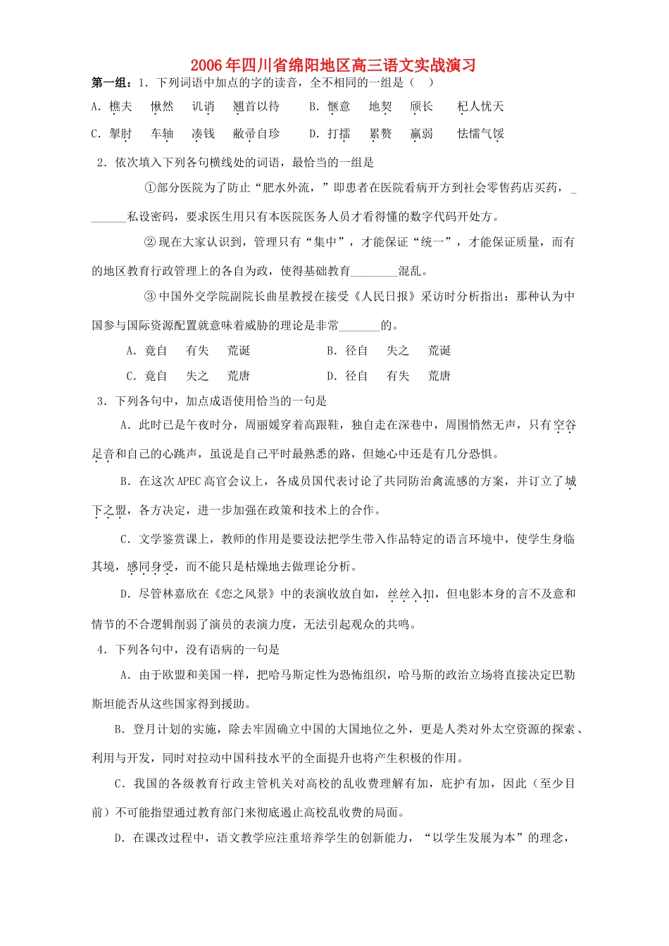 四川省绵阳地区高三语文实战演习 人教版试卷_第1页