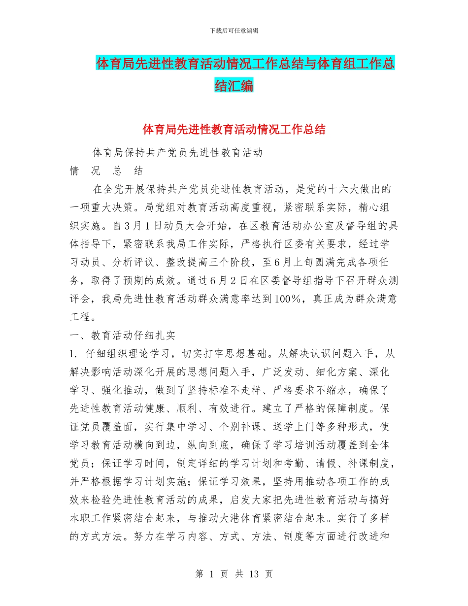 体育局先进性教育活动情况工作总结与体育组工作总结汇编_第1页