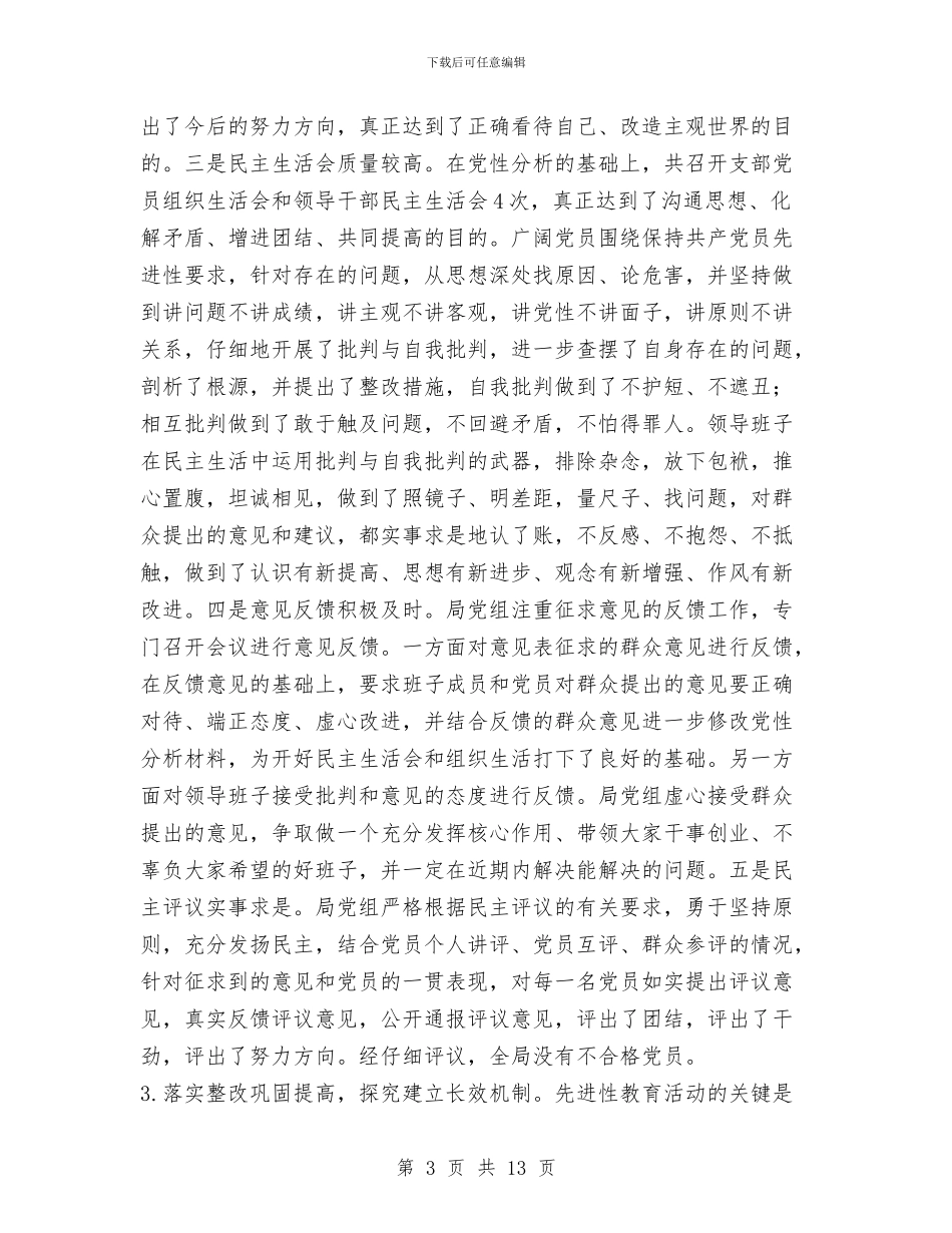 体育局先进性教育活动情况工作总结与体育组工作总结汇编_第3页