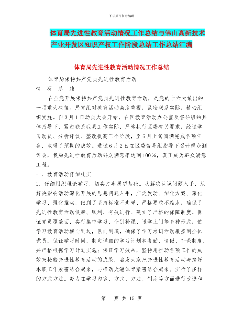 体育局先进性教育活动情况工作总结与佛山高新技术产业开发区知识产权工作阶段总结工作总结汇编_第1页
