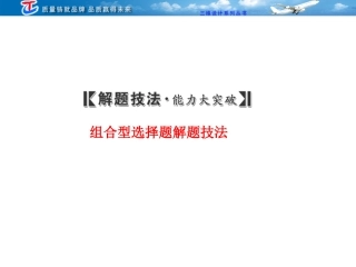 组合型选择题解题技法